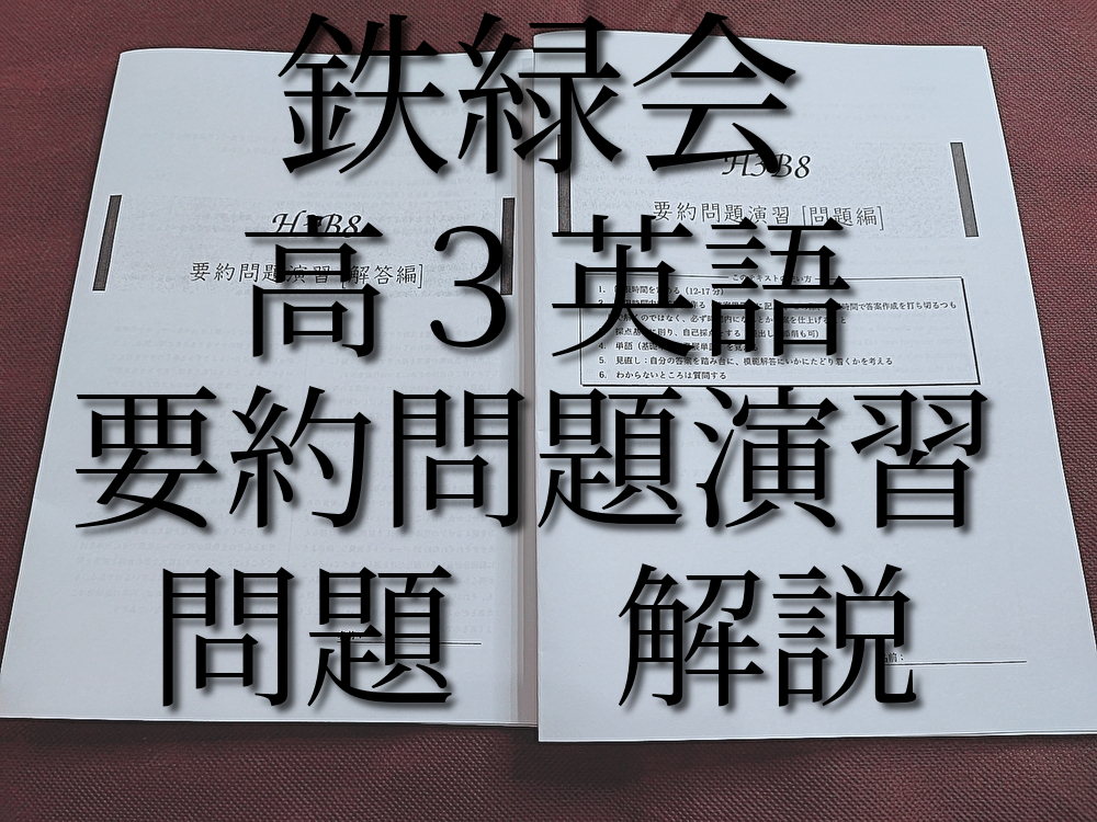 鉄緑会　高３英語　要約問題演習　問題編・解答編　全セット　東大英語対策　河合塾　駿台　鉄緑会　Z会　東進