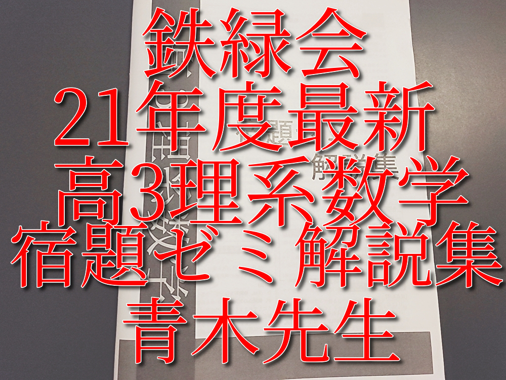 ラッピング不可】 鉄緑会 青木先生 21年度最新版 高3理系数学 宿題ゼミ