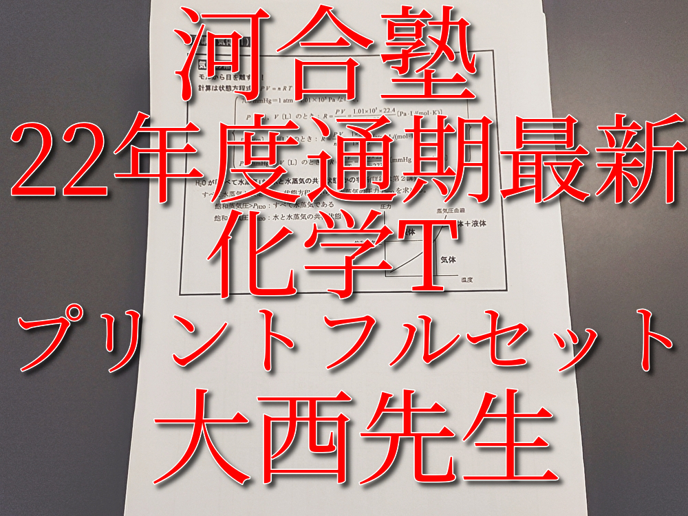 河合塾 大西先生 22年度基礎・完成 化学T①② プリントフルセット 上位