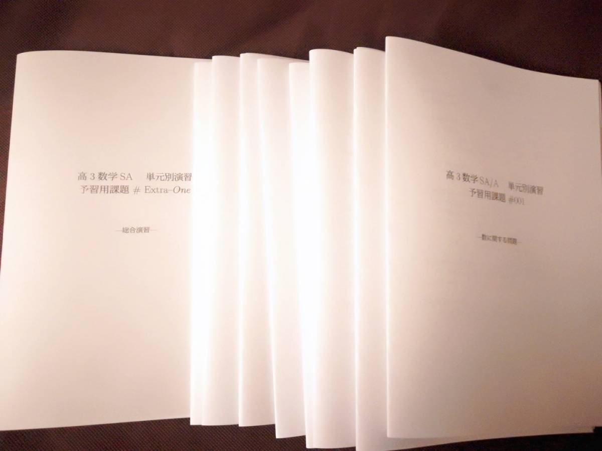 テキスト○鉄緑会○高3数学SA/A単元別演習とエクストラワン○解説解答 河合塾　駿台　鉄緑会　Z会　東進_画像1