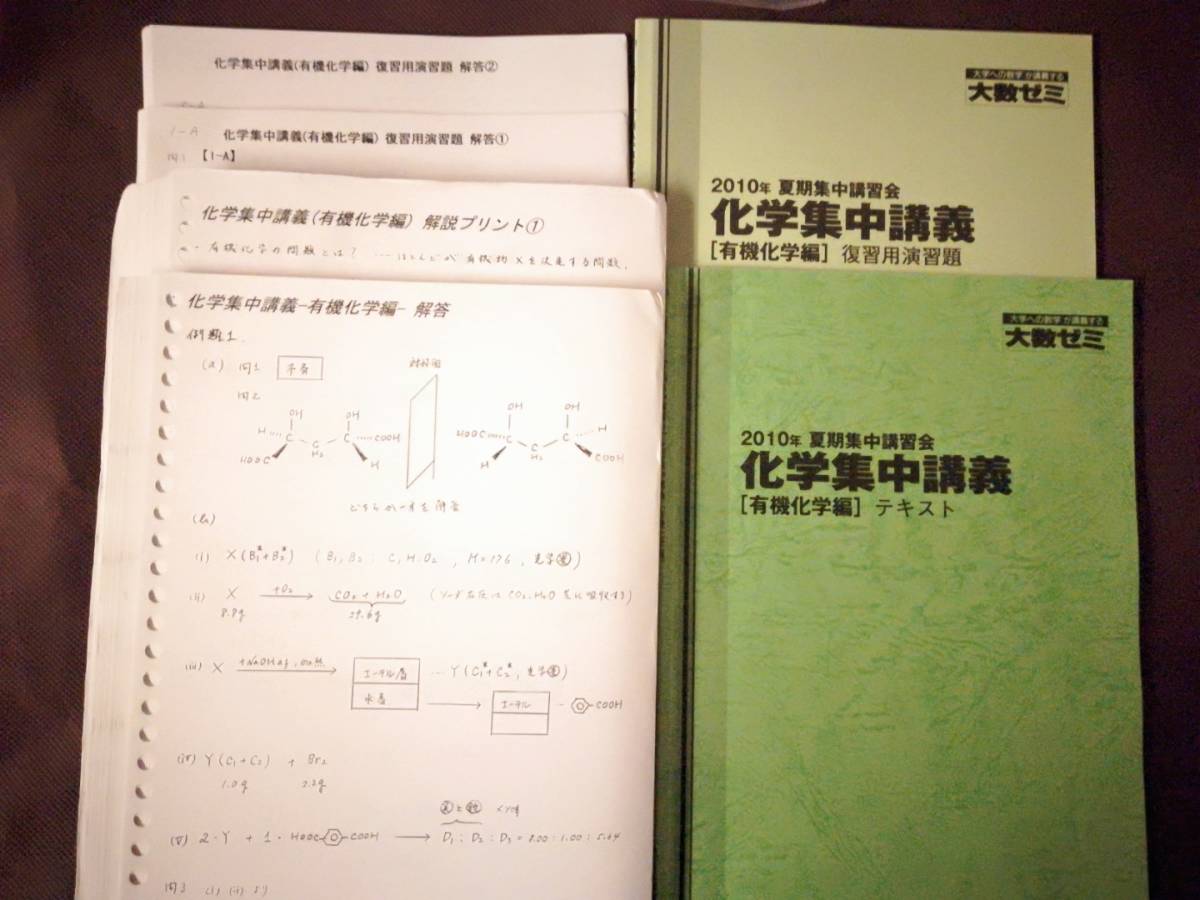 テキスト 大数ゼミ 化学集中有機化学 解説解答復習課題 河合塾 駿台 鉄緑会 Z会 東進 - diez.com.ec