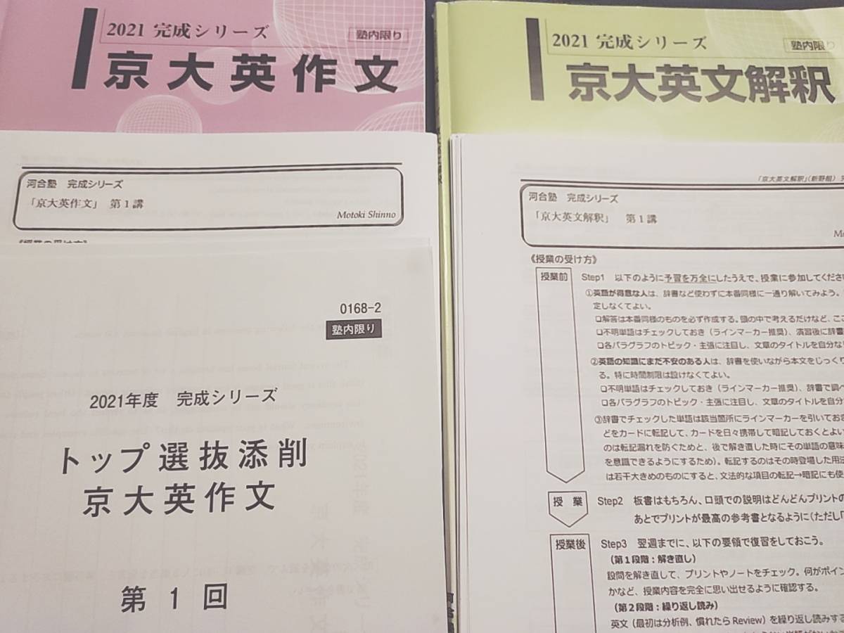 河合塾　新野先生　21年最新版完成完結　京大英文解釈・京大英作文　テキスト・プリント　フルセット　駿台　鉄緑会　Z会　東進　SEG