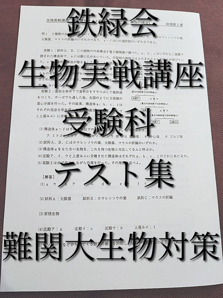 鉄緑会　生物実戦講座　受験科テスト　全セット　東大京大対策　　河合塾　駿台　鉄緑会　Z会　東進　SEG_画像1