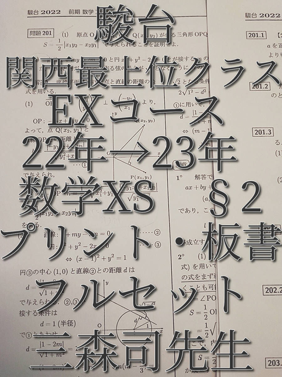 高価値】 駿台 三森司先生 22年度通期 数学XS§2 プリント・板書 フル