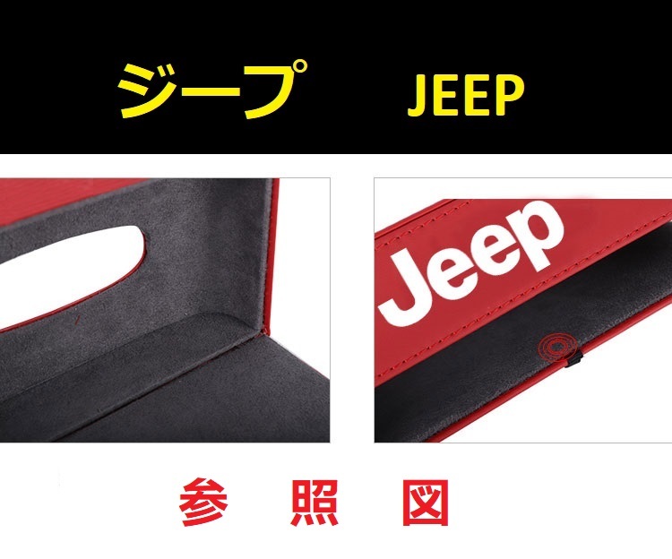 ジープ JEEP 車用ティッシュボックス PUレザー 高級ティッシュケース 磁石開閉 車内収納ケース ロゴ入り 防水 ブラック_画像5