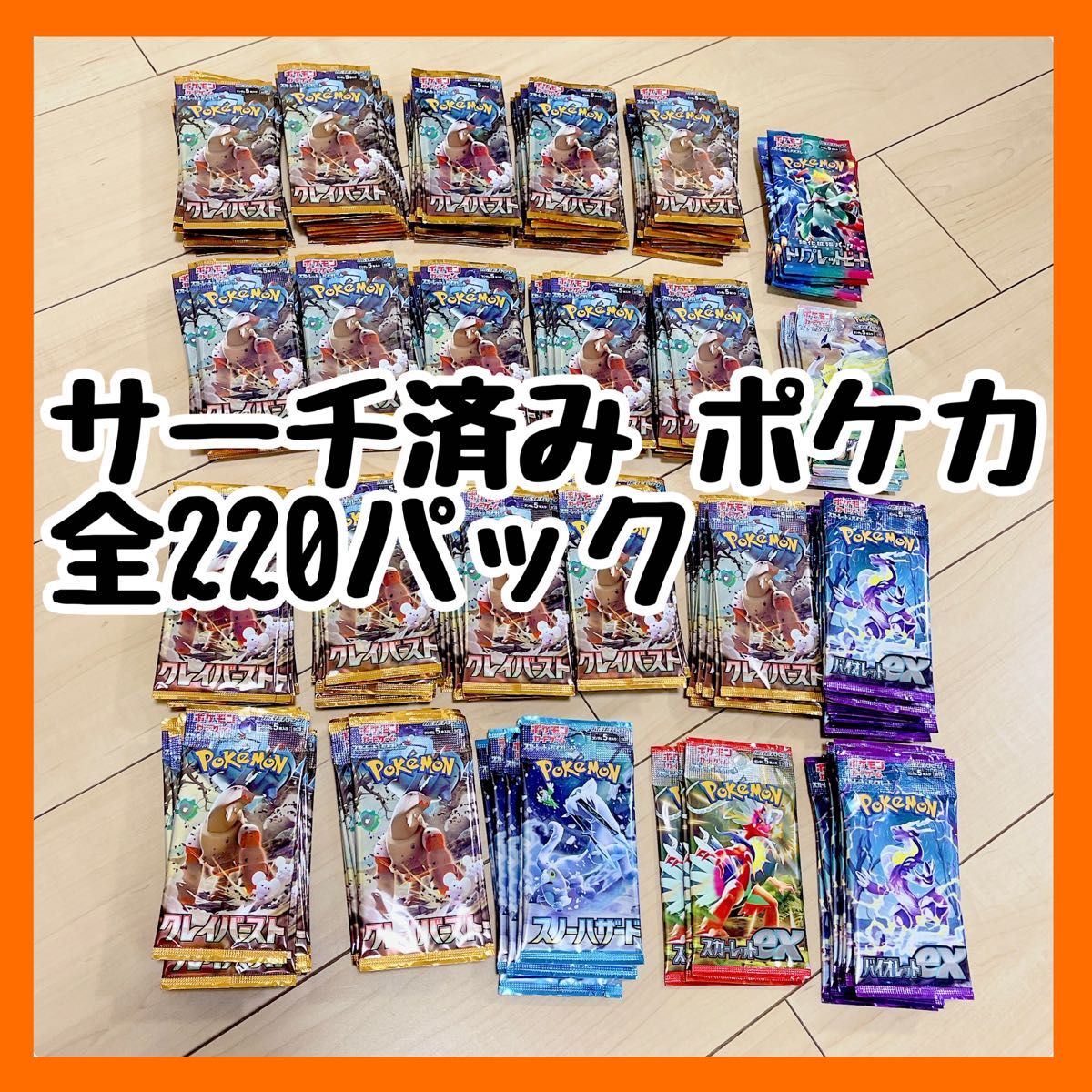 重さサーチ済み　新品　未開封　美品　ポケモンカード　パック　バラ　まとめ売り　クレイバースト　バイオレット