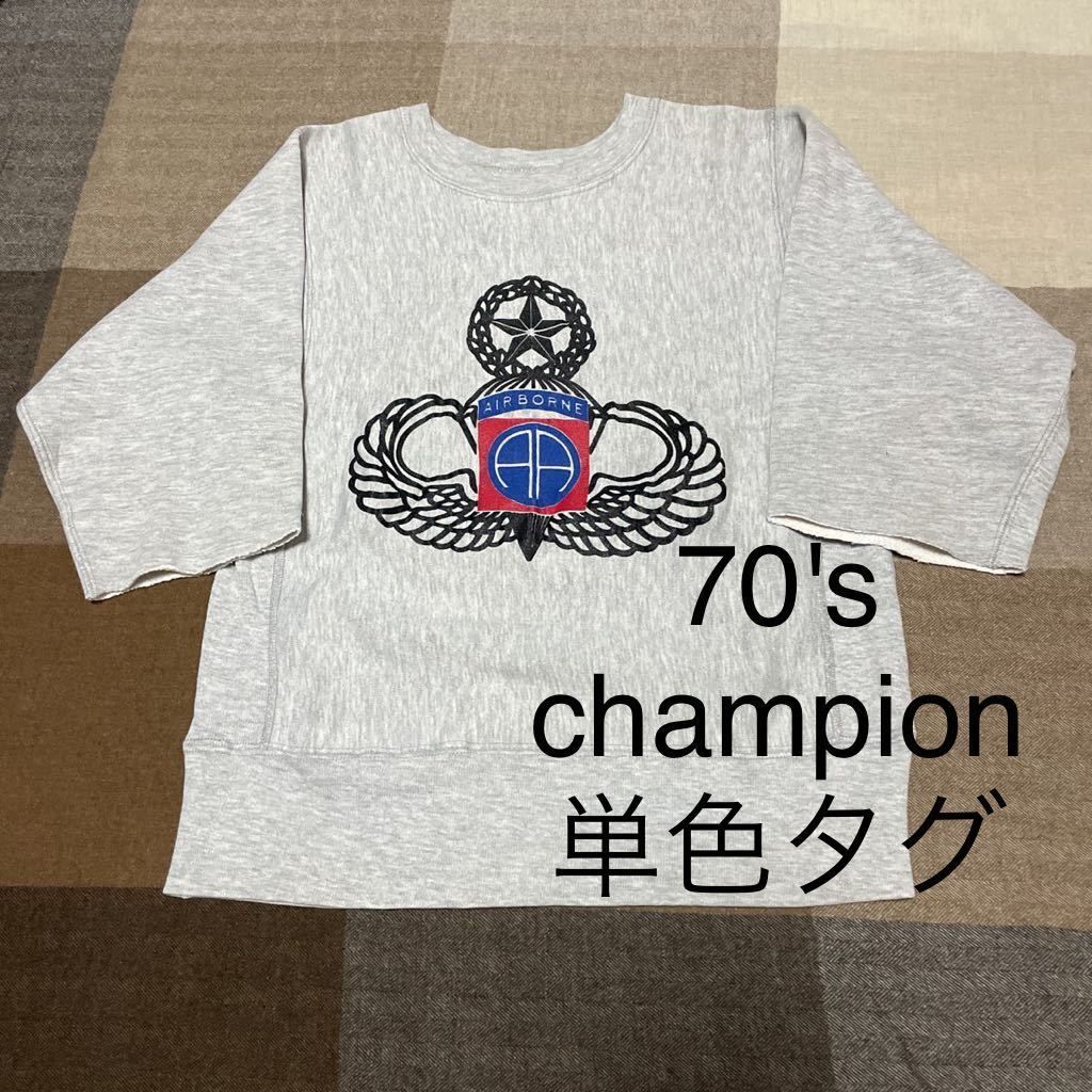 vintage 70s Champion sweat リバースウィーブ ビンテージ チャンピオン 単色タグ スウェット USA製 ランタグ army air force ミリタリーの画像1