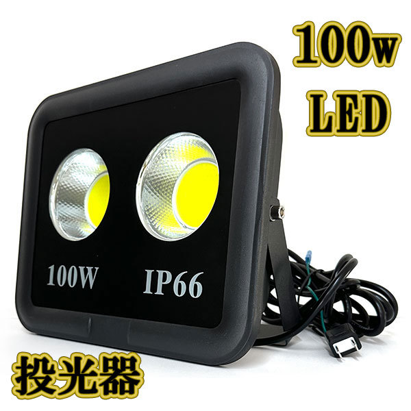 LED投光器 100w COBライト 照明 3m配線 AC100V仕様 1000w相当 10000lm 白色 8台