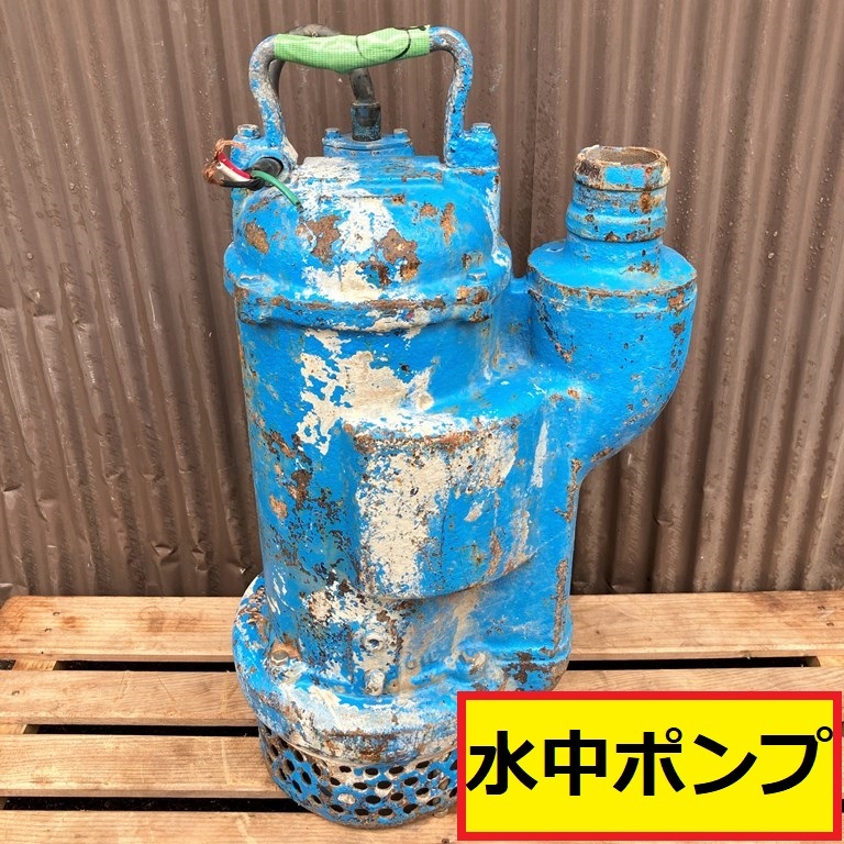 桜川?/水中ポンプ/動作確認動画あり/U-23系?/電動ポンプ/水中用/給水/排水/送水/放水/散水/汚水/洗浄/清掃/池/一応ジャンク扱い/ｈ1_画像1