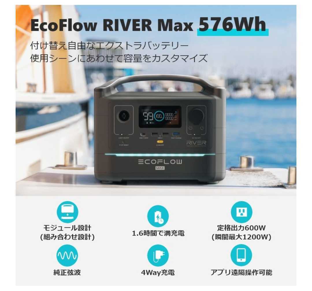 未使用・未開封】EcoFlow ポータブル電源 RIVER Max 576Wh 大容量 出力