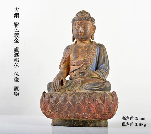 仏教美術 古銅 彩色鍍金 盧遮那仏 仏像 置物 古玩 BCYZ-