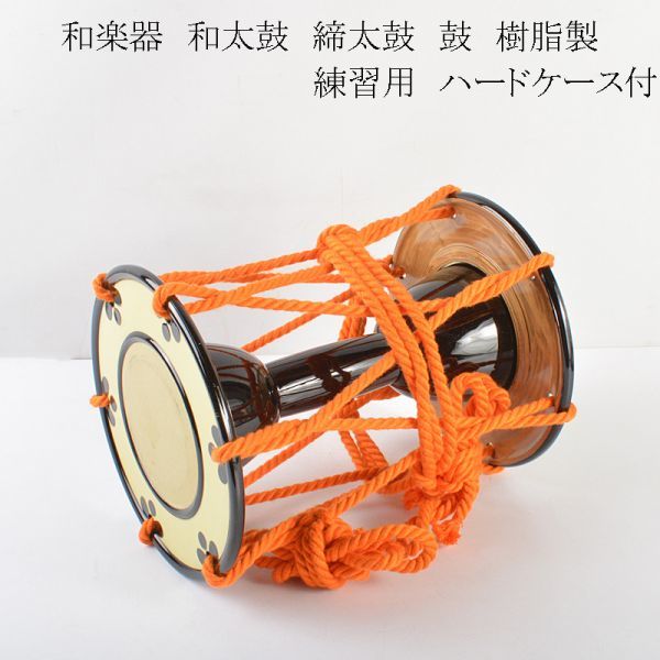 無料長期保証和楽器 鼓 ハードケース付き 器材 | hh2.hu