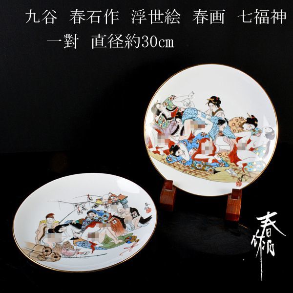 九谷焼 古九谷 春石作 浮世絵 春画 七福神 大皿 飾皿 一對 直径約 九谷焼 古九谷 春石作 浮世絵 春画 七福神 大皿 飾皿 一對 直径約