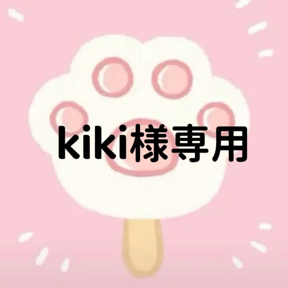 kiki様専用ページ｜Yahoo!フリマ（旧PayPayフリマ）