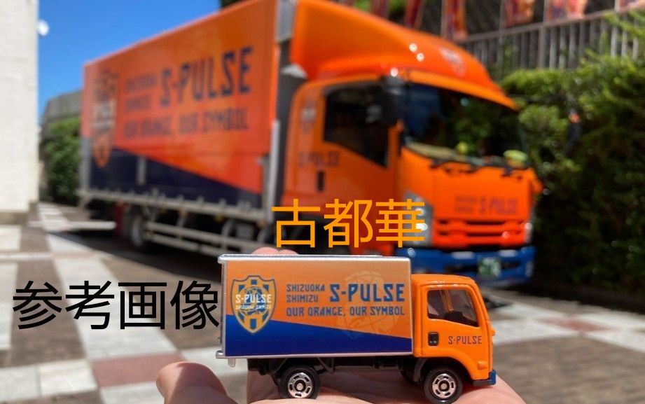 ギフ_包装 清水エスパルス トミカ 運搬車 チョロQ バス セット ReveD アブソルート 10.5ターン中古