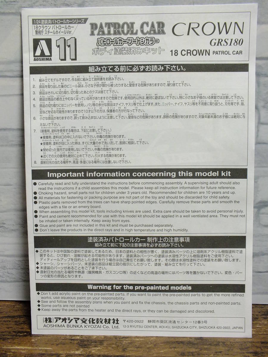 1/24 アオシマ GRS180 クラウン パトロールカー ツートンカラー ボディ塗装済キット 未組立品の画像10