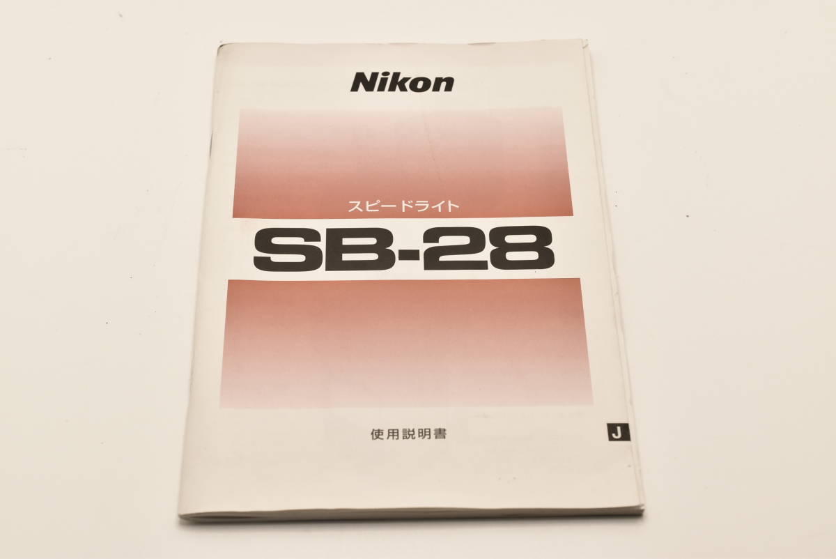 Nikon スピードライト SB-28 使用説明書 送料無料 EF-TN-YO353_画像1