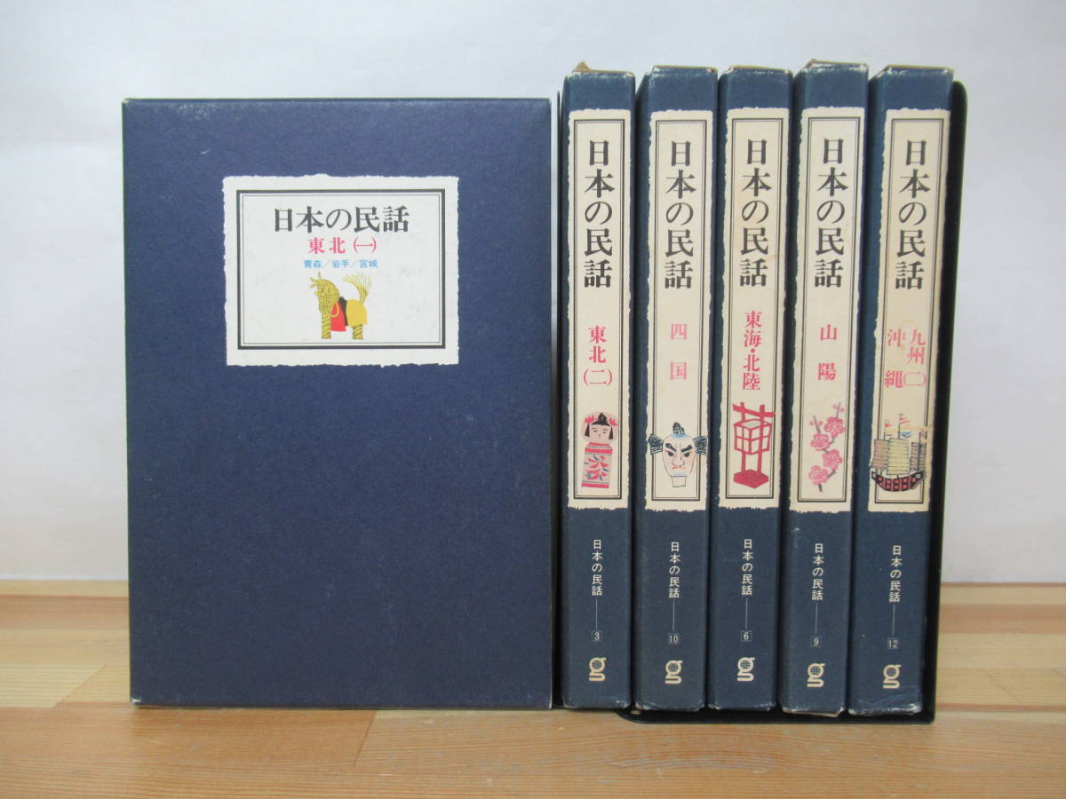 D59△日本の民話 不揃い 計6冊 東北 四国 東海 北陸 山陽 九州 沖縄 民俗学 230503_画像1