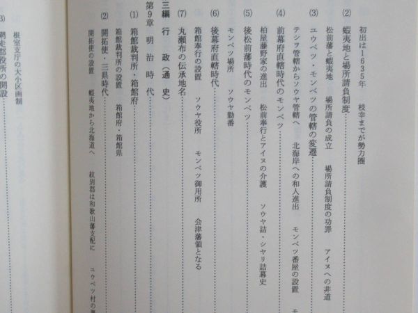 r35★ 非売品 新丸瀬布町史 上下巻 平成6年 北海道網走支庁 郷土史 アイヌ民族 開拓史 鉱山 鉄道 石北線 文化 伝説 伝承 230524_画像7