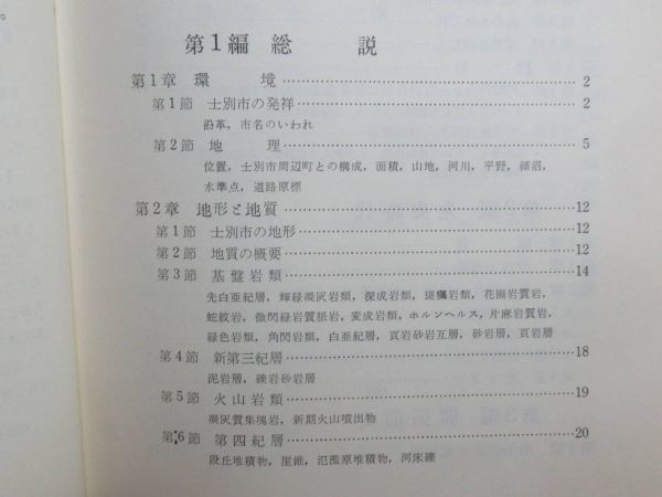 r25★ 非売品 士別市史 昭和44年 北海道士別市 郷土史 縄文文化 アイヌ文化 開拓史 屯田兵 天塩川 文化 士別アイヌ 士別屯田 230524_画像4