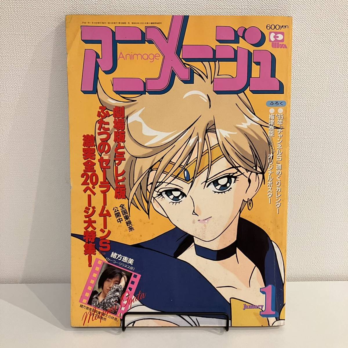 230520 アニメージュ1995年1月号vol.199☆セーラームーンS大特集 230520 アニメージュ1995年1月号vol.199☆セーラームーンS大特集