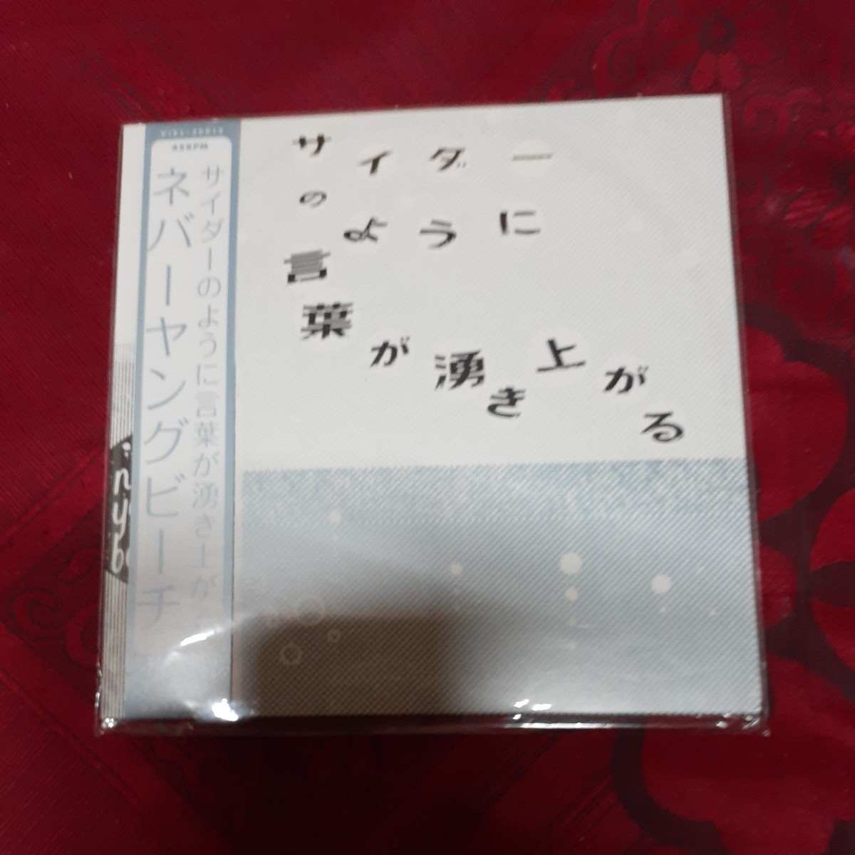 生産限定盤キャンペーン応募券封入 never young beach アナログレコード【サイダーのように言葉が湧き上がる】 20/5/13発売 オリコン加盟店_画像1