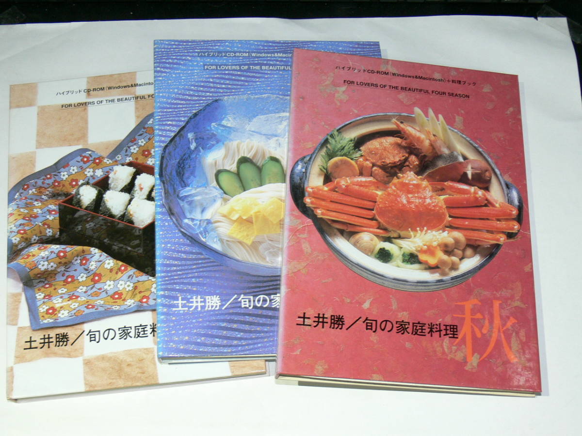 中古PC　CD-ROM　Windows　土井勝　旬の家庭料理　春/夏/秋　３枚セット_画像1