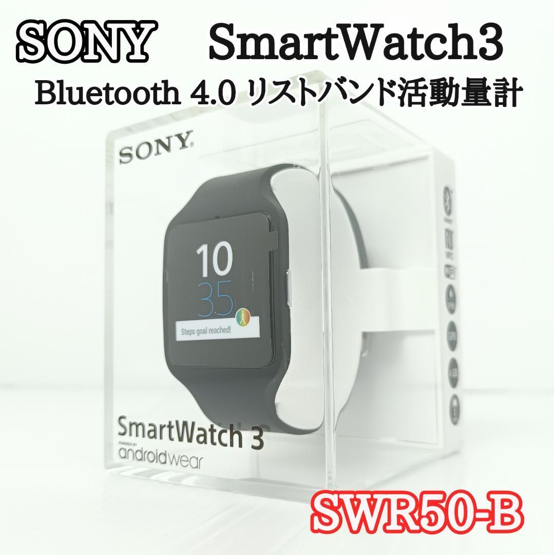 希少 未開封品 ソニー Bluetooth 4.0 リストバンド活動量計 SWR50-B