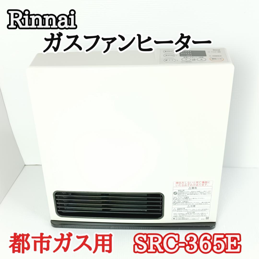 新発売 Rinnai リンナイ ガスファンヒーター SRC-365E ガスファン