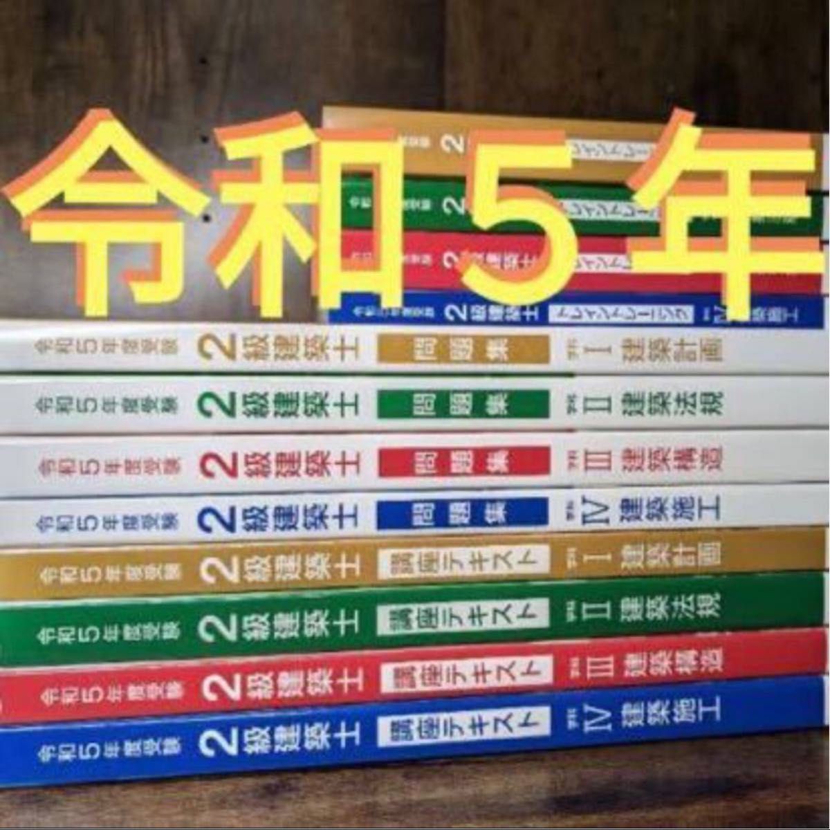 未使用 令和5年 二級建築士 総合資格 テキスト 問題集 トレトレ 2023年
