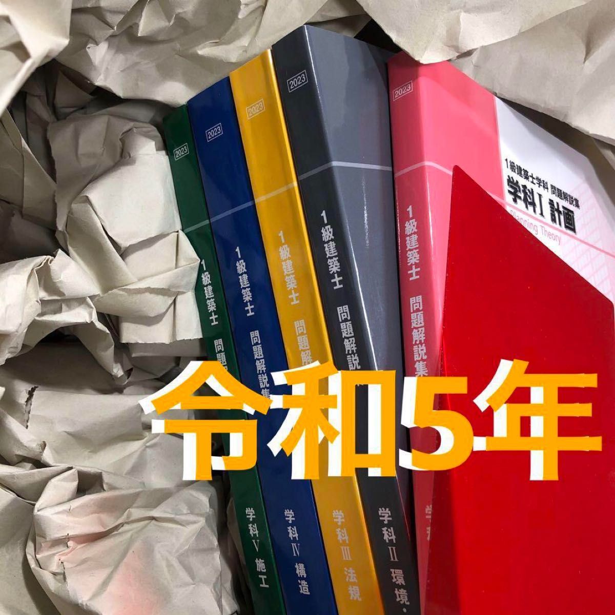 令和5年度 1級建築士 日建学院 問題集 一級建築士 2023 総合資格