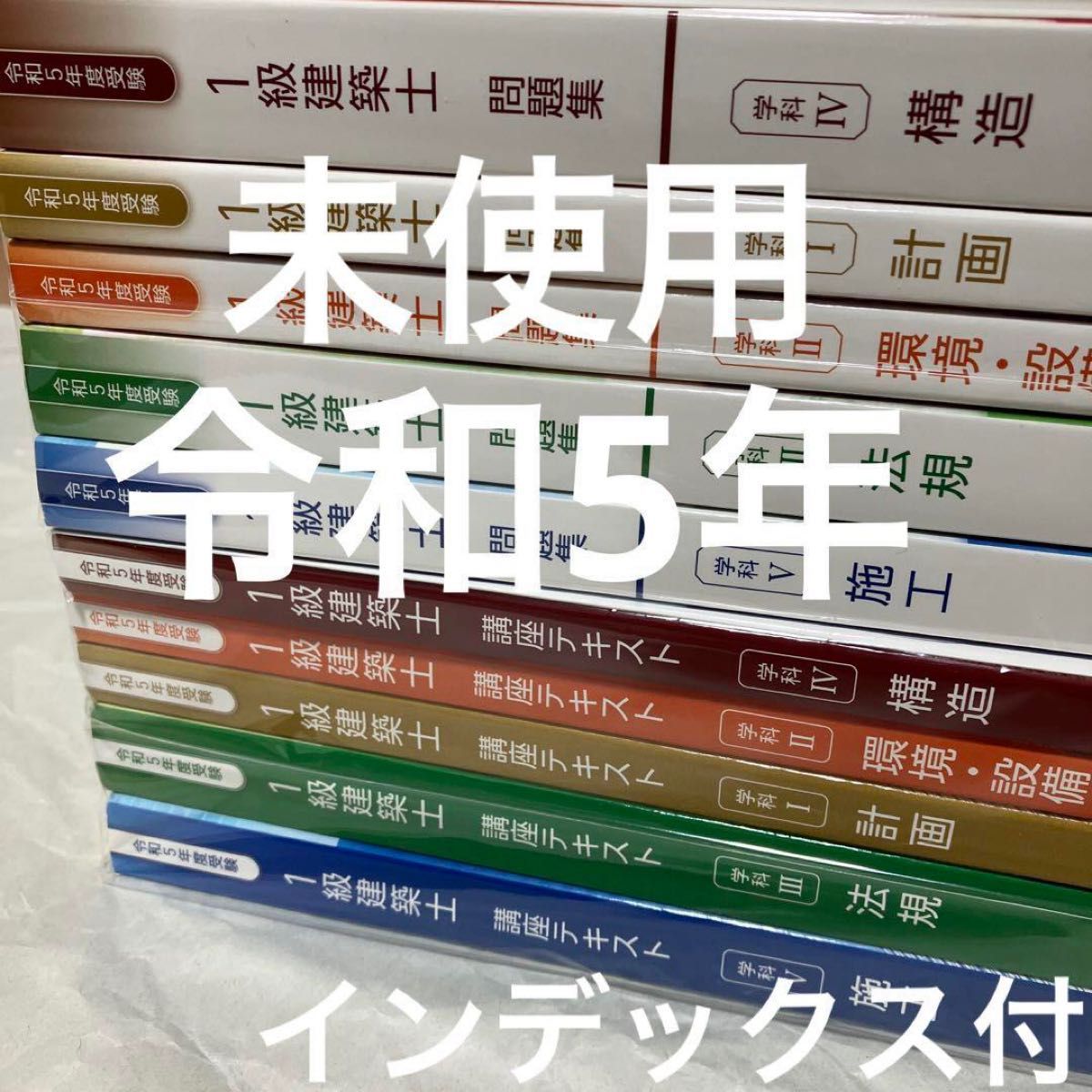 未使用】 令和5年 1級建築士 総合資格 一級建築士 テキスト 問題集