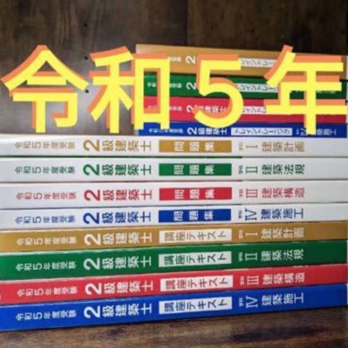 新品 令和5年 二級建築士 総合資格 テキスト 問題集 トレトレ 2023年 2