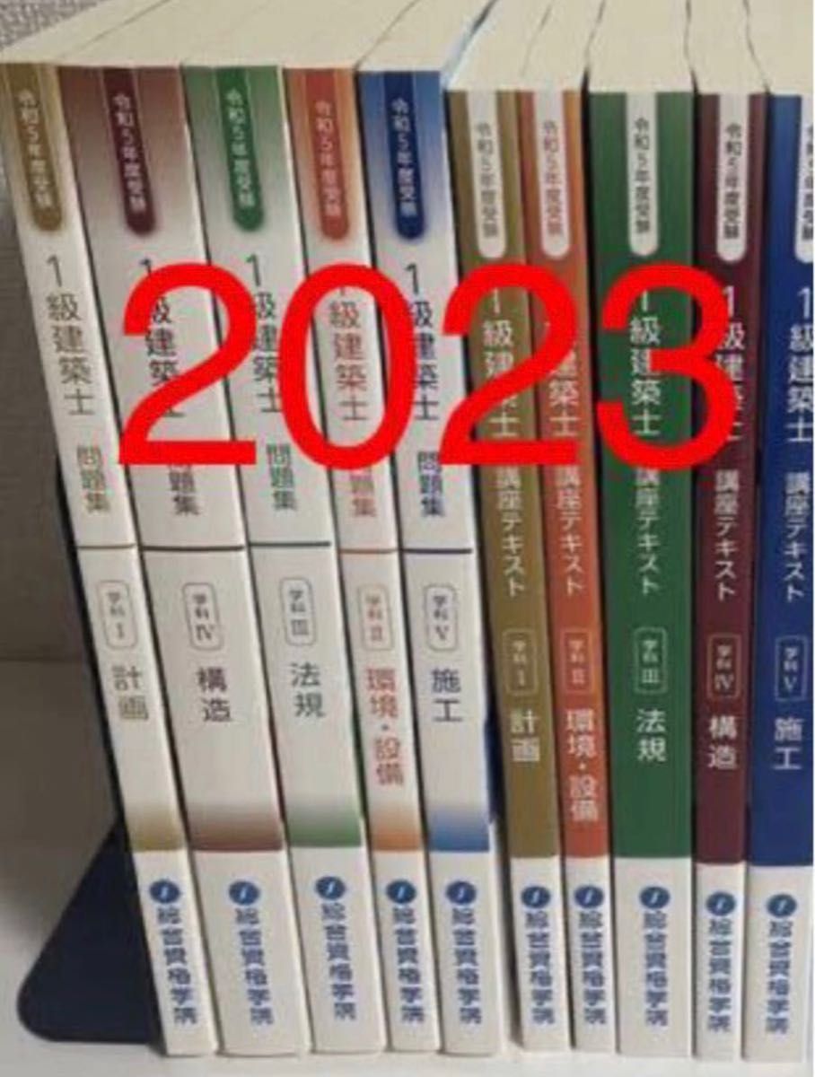 最新版】令和5年度 1級建築士 総合資格 一級建築士 テキスト 問題集 10
