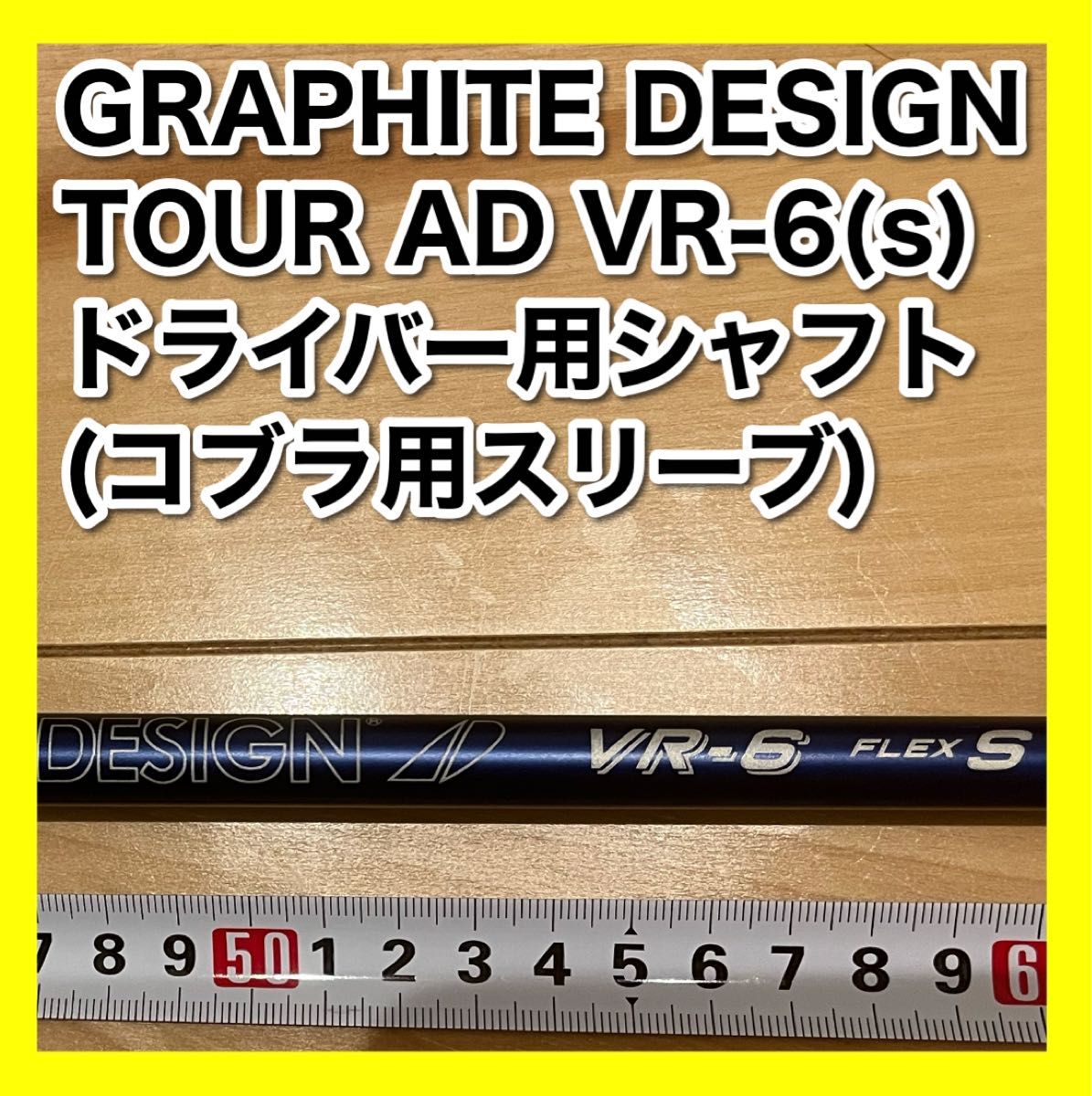 【ドライバー用シャフト】TOUR AD VR-6(s) / コブラ用スリーブ付