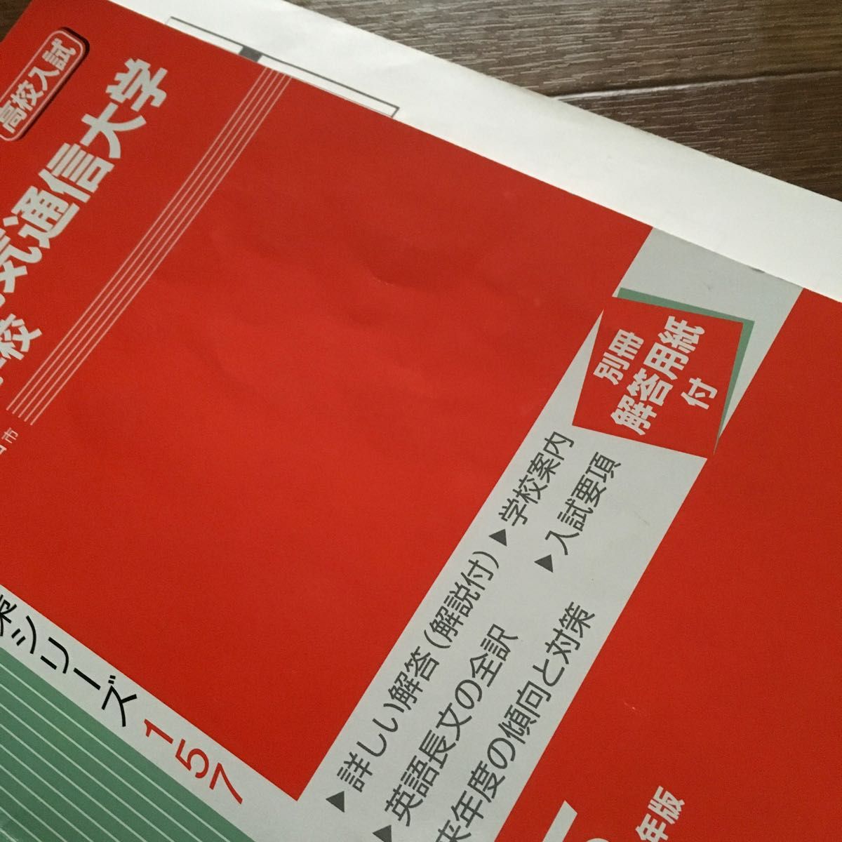 大阪電気通信大学高等学校 2023年度受験用 過去問 赤本 電通 大阪電気通信大学高等学校 2023年度受験用 過去問 赤本 電通