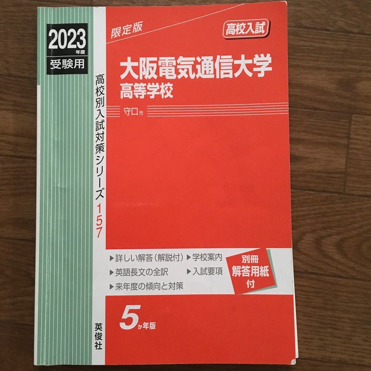 大阪電気通信大学高等学校 2023年度受験用 過去問 赤本 電通 大阪電気通信大学高等学校 2023年度受験用 過去問 赤本 電通