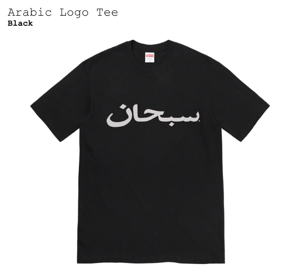 Supreme Arabic Logo Tee シュプリーム アラビック ロゴ Tシャツ BLACK|PayPayフリマ レア 初期 シュプリーム アラビック パーカー