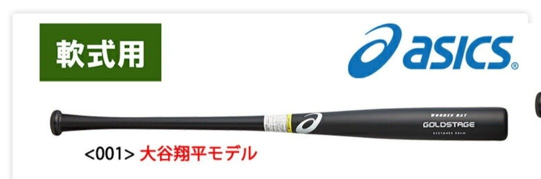 大谷翔平 エンゼルス 大谷モデル アシックス 侍ジャパン バット 大谷翔平 エンゼルス 大谷モデル アシックス 侍ジャパン バット