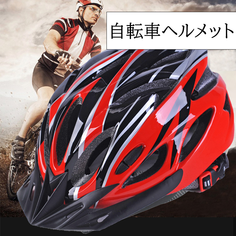 自転車用ヘルメット 男女兼用 大人 子供 ヘルメット 自転車 赤黒 C-050 通販