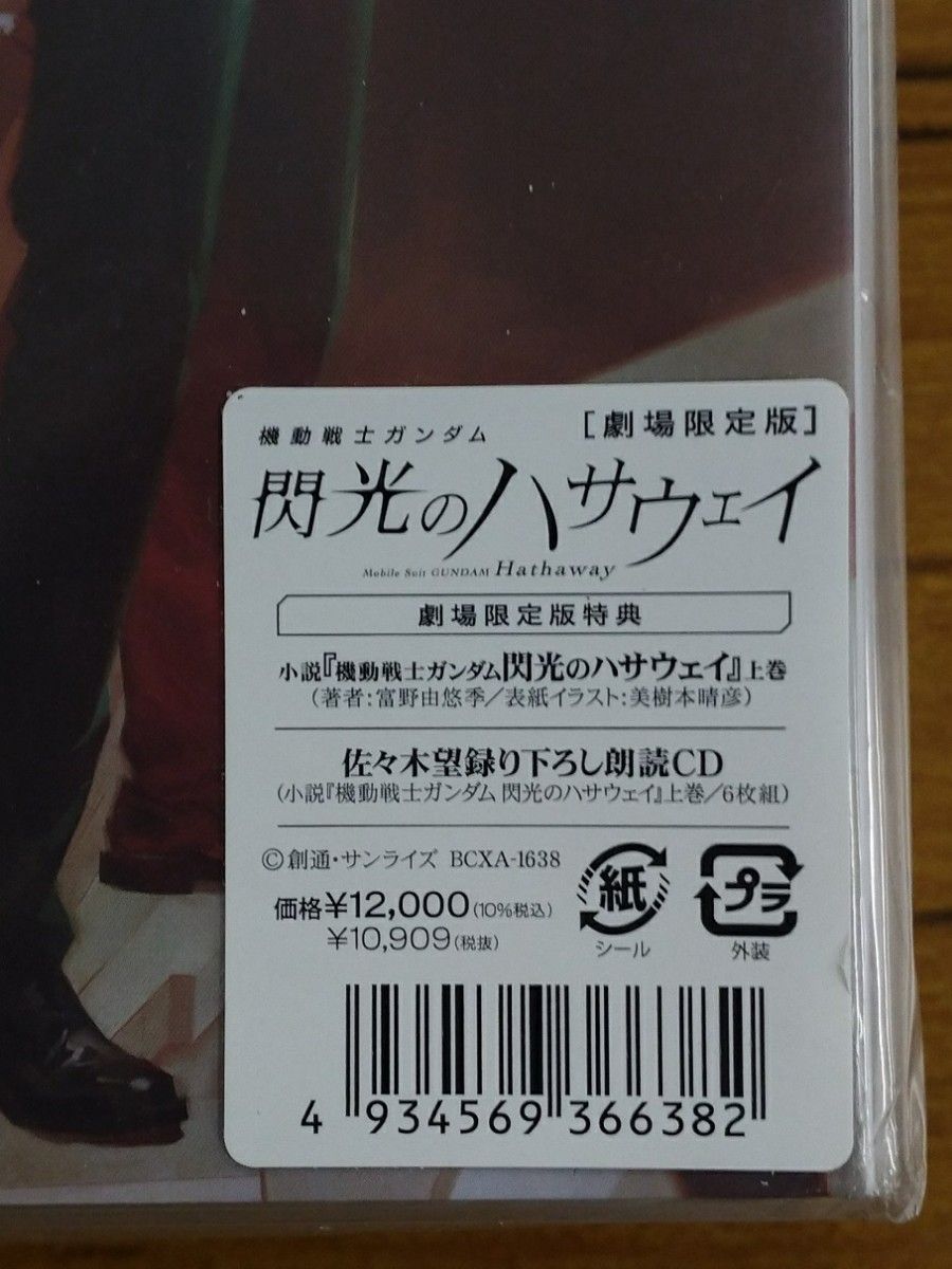 送料無料　未開封　機動戦士ガンダム　閃光のハサウェイ　劇場限定版 Blu-ray ブルーレイ