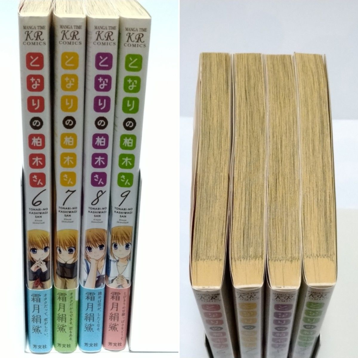 【値下】となりの柏木さん①　6~9巻セット　霜月絹鯊　まんがタイムきらら