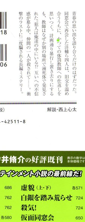 仮面同窓会 帯付 文庫 雫井脩介 幻冬舎 溝端淳平 主演 オトナの土ドラ 原作 火の粉_画像2