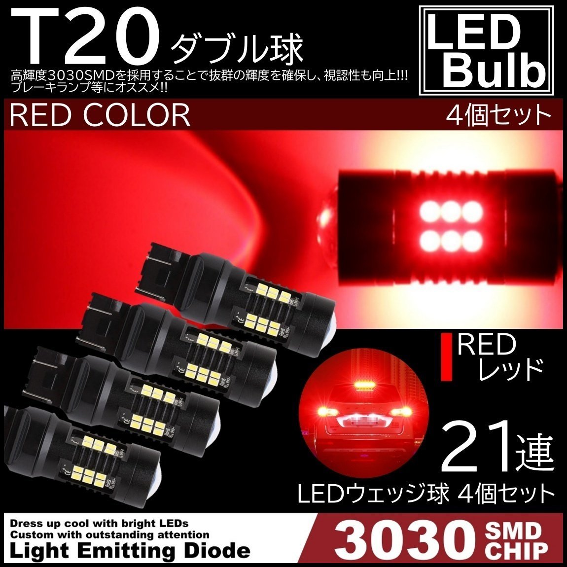 爆光LED レッド 赤 21連 T20 S25 ダブル球 ストップランプ ブレーキランプ テールランプ 高輝度SMD 4個SET