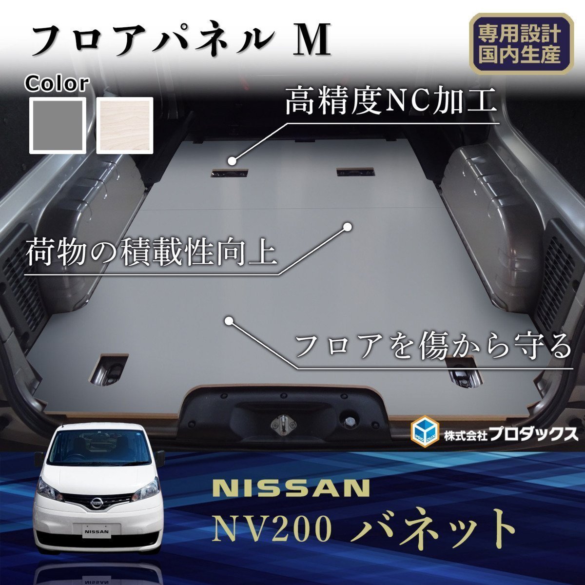 日産 NV200 バネット VANNET フロアパネル 【グレー塗装】(電気自動車/Bタイプ) パネル 床張り 床貼 収納 内装 荷室 荷台 棚 床板 板_画像2