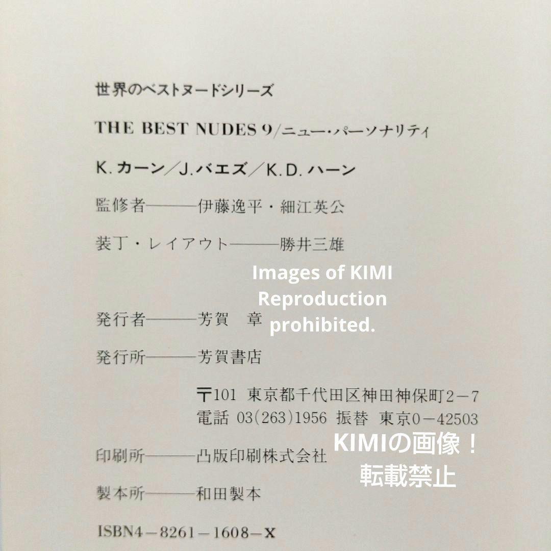世界のベストヌードシリーズ 9 The Best Nudes 9 単行本 写真集 ニュー・パーソナリティ ク・カーン ジェームス 伊藤逸平 細江英公 - アート写真 世界のベストヌードシリーズ 9 The Best Nudes 9 単行本 写真集 ニュー・パーソナリティ ク・カーン ジェームス 伊藤逸平 細江英公 - アート写真