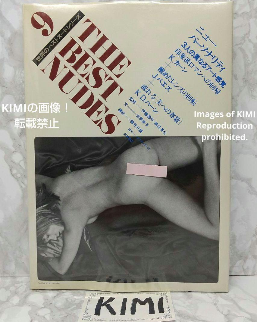世界のベストヌードシリーズ 9 The Best Nudes 9 ニュー・パーソナリティ KU KHANH JAMES BAES KARL DE HAAN 伊藤逸平 細江英公 芳賀書店