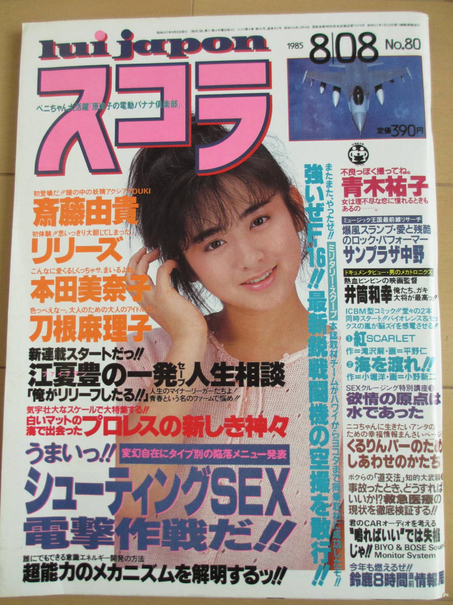 昭和60年8月8日・No80号・スコラ・斉藤由貴・刀根麻理子・【リリーズ,セクシー】青木祐子・渡辺美奈子・本田美奈子(記事)サンプラザ中野の画像1