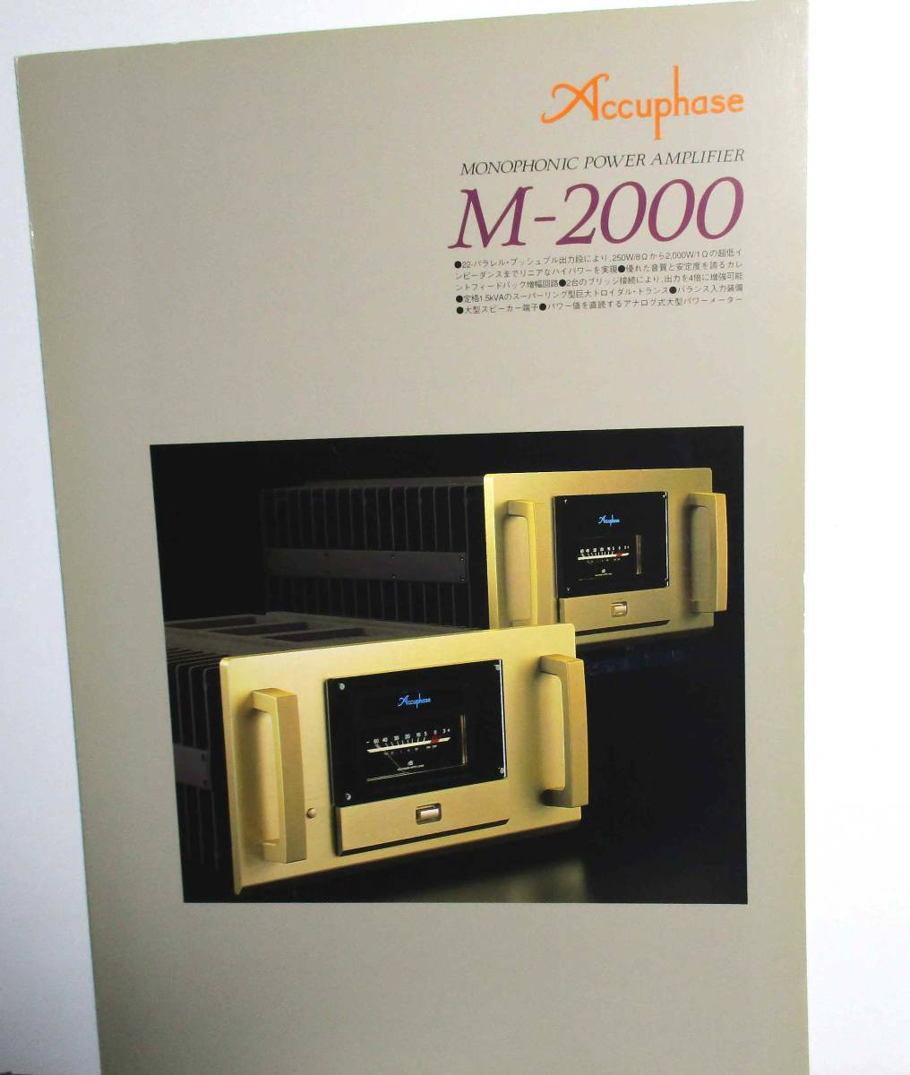 ★★★　Accuphase / アキュフェーズ M-2000　＜単品カタログ＞1997年版_画像1