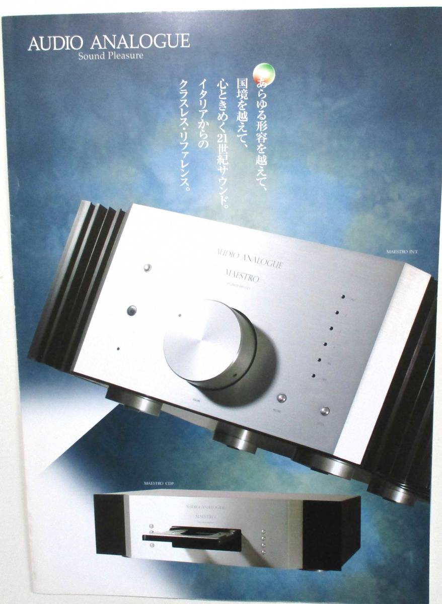 ★★★　AUDIO ANALOGUE / オーディオ　アナログ ＜総合カタログ＞2003年版_画像1